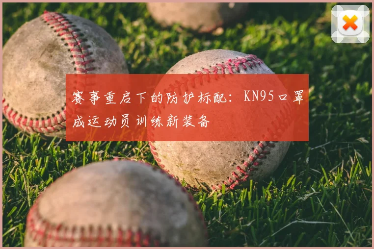 赛事重启下的防护标配：KN95口罩成运动员训练新装备