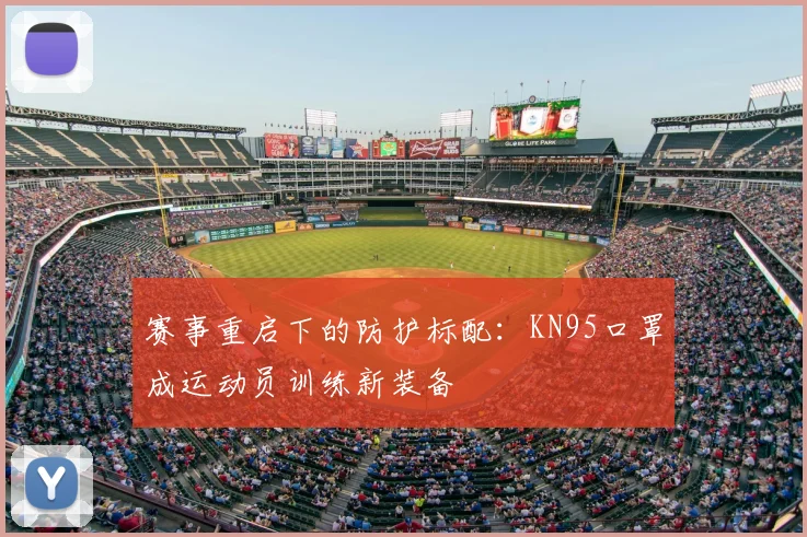 赛事重启下的防护标配：KN95口罩成运动员训练新装备