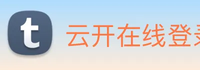 云开在线登录 logo